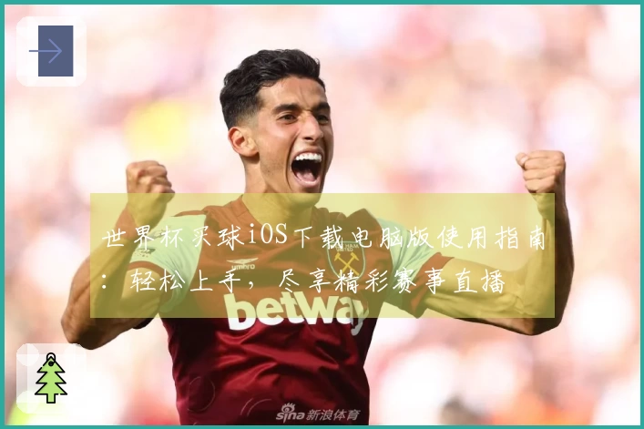 世界杯买球iOS下载电脑版使用指南：轻松上手，尽享精彩赛事直播