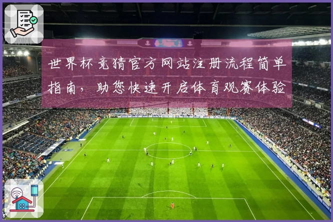 世界杯竞猜官方网站注册流程简单指南，助您快速开启体育观赛体验
