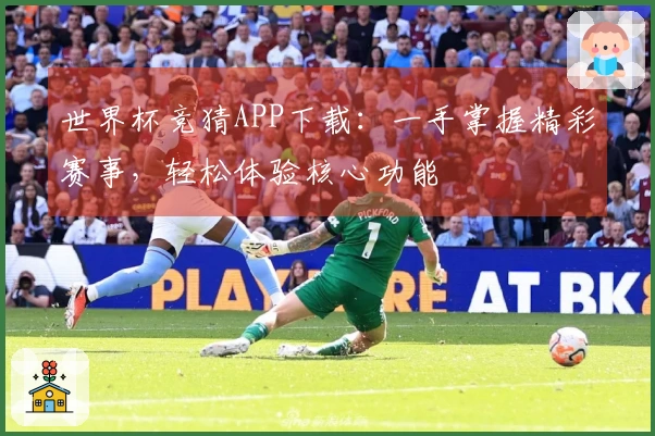 世界杯竞猜APP下载：一手掌握精彩赛事，轻松体验核心功能