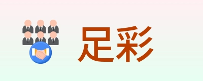 足彩 Logo